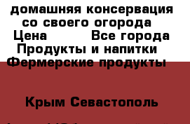 домашняя консервация со своего огорода › Цена ­ 350 - Все города Продукты и напитки » Фермерские продукты   . Крым,Севастополь